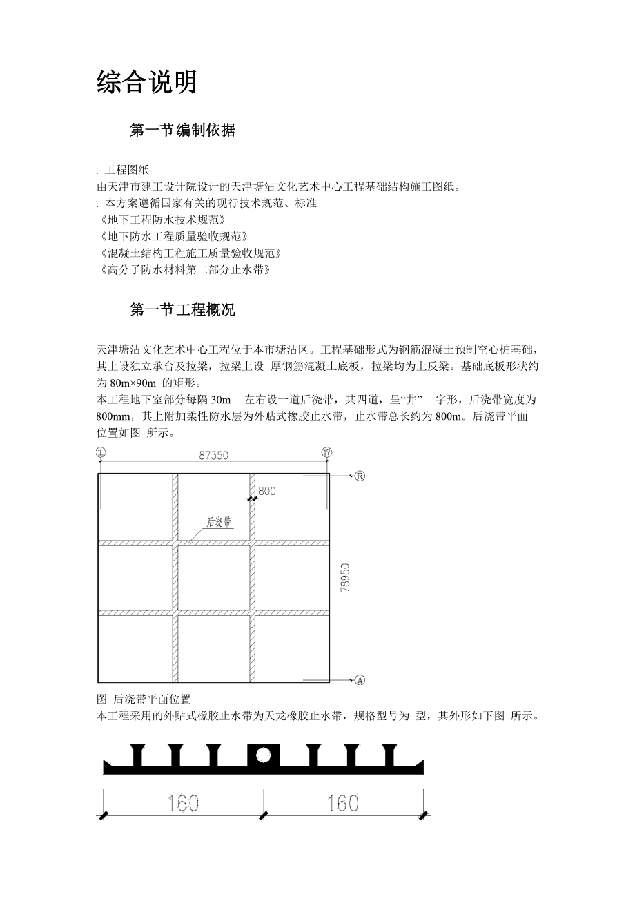 天津塘沽文化艺术中心工程外贴式橡胶止水带施工方案(DOC10页)_第2页