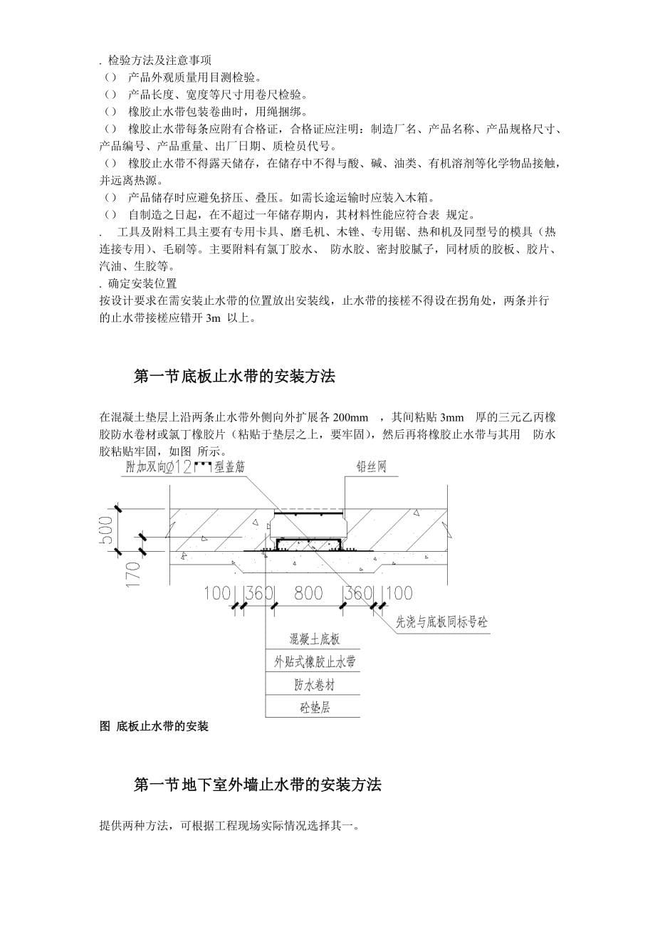 天津塘沽文化艺术中心工程外贴式橡胶止水带施工方案(DOC10页)_第5页