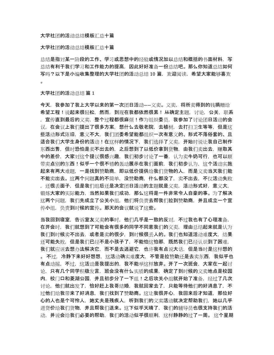 大学社团的活动总结模板汇总十篇_第1页