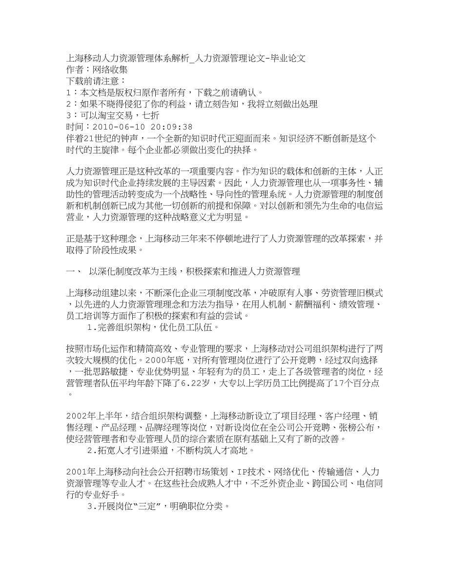 【精品文档-管理学】上海移动人力资源管理体系解析_人力资源管_第1页