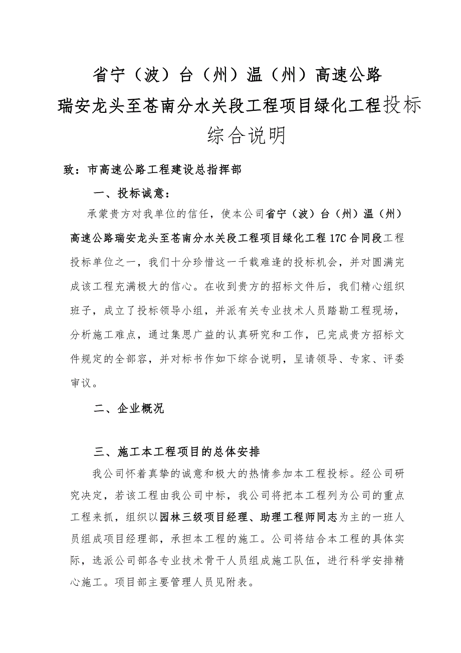 高速公路绿化的工程施工组织设计方案技术标稿11710.39.2_第1页