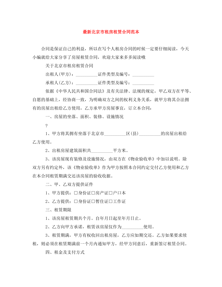 最新北京市租房租赁合同范本_第1页