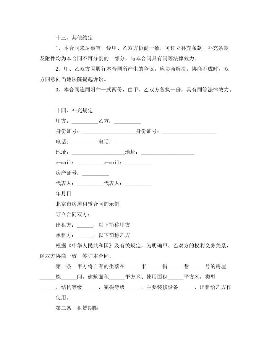 最新北京市租房租赁合同范本_第5页