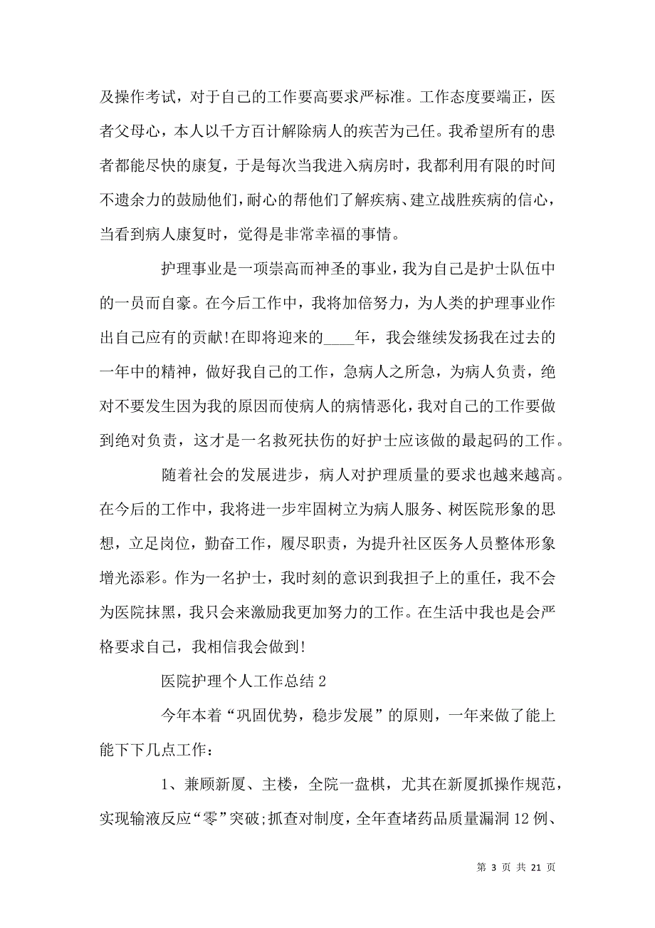 《关于2021医院护理个人工作总结范文》_第3页