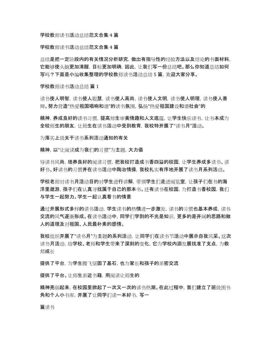 学校教师读书活动总结范文合集4篇_第1页