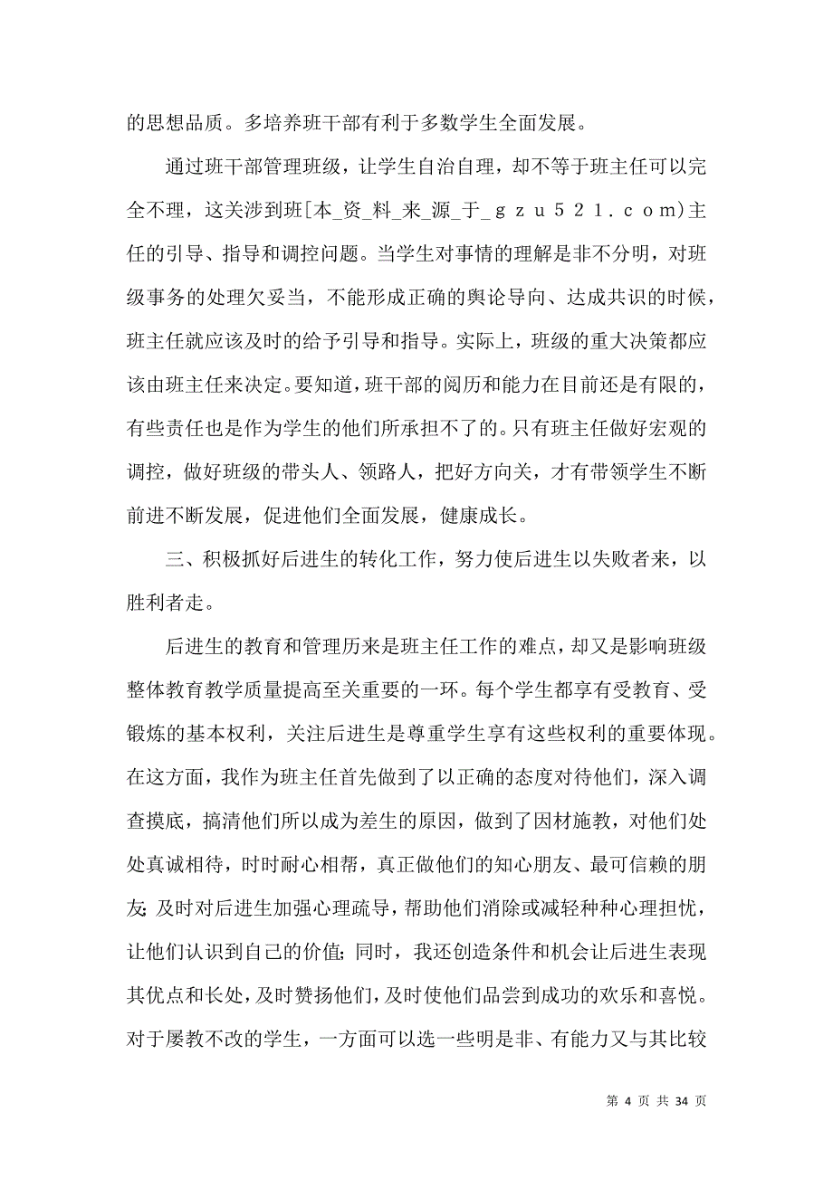 《六年级班主任教学工作总结》_第4页