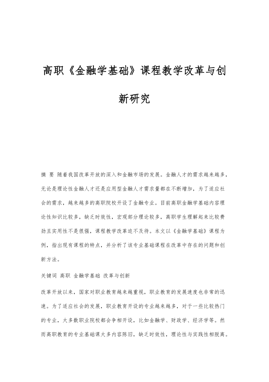 高职《金融学基础》课程教学改革与创新研究_第1页