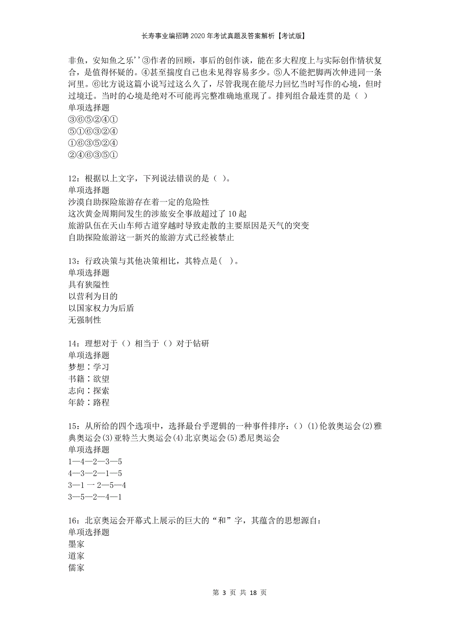 长寿事业编招聘2020年考试真题及答案解析考试版_第3页