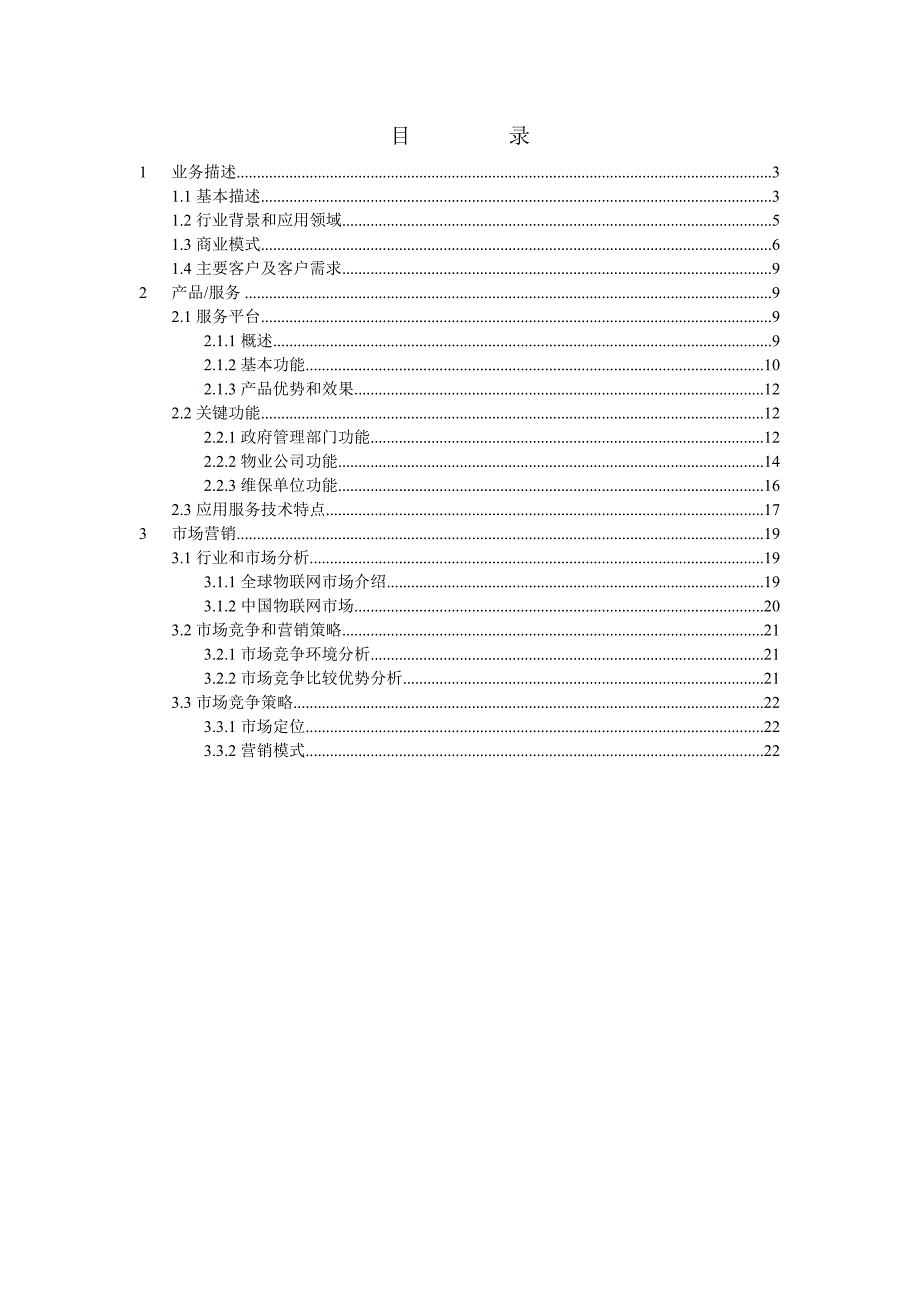 电梯卫士（物联网）商业计划书_第2页