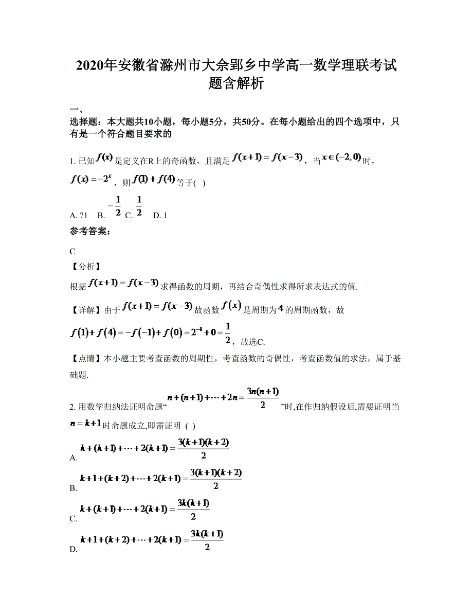 2020年安徽省滁州市大佘郢乡中学高一数学理联考试题含解析_第1页