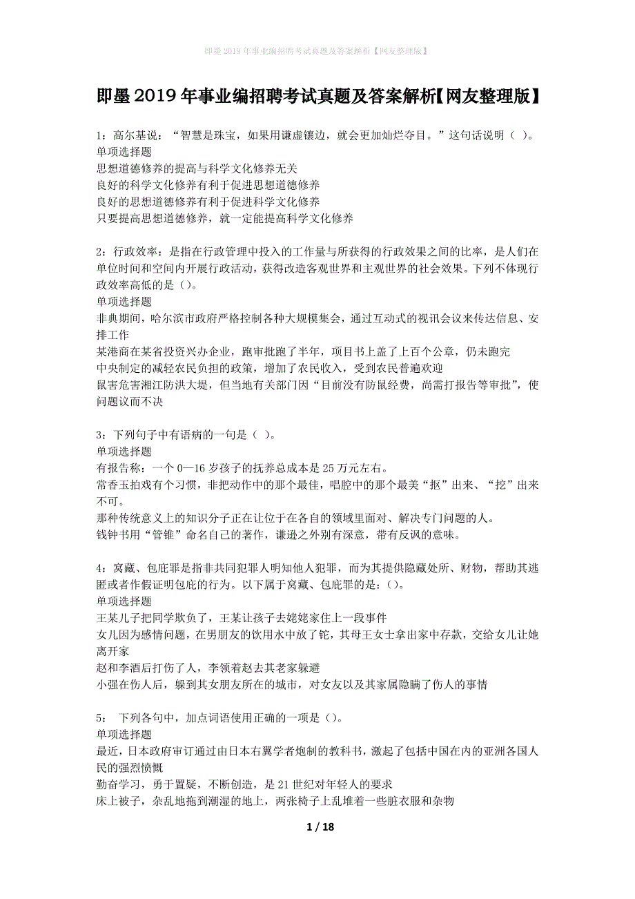 即墨2019年事业编招聘考试真题及答案解析网友整理版】_第1页