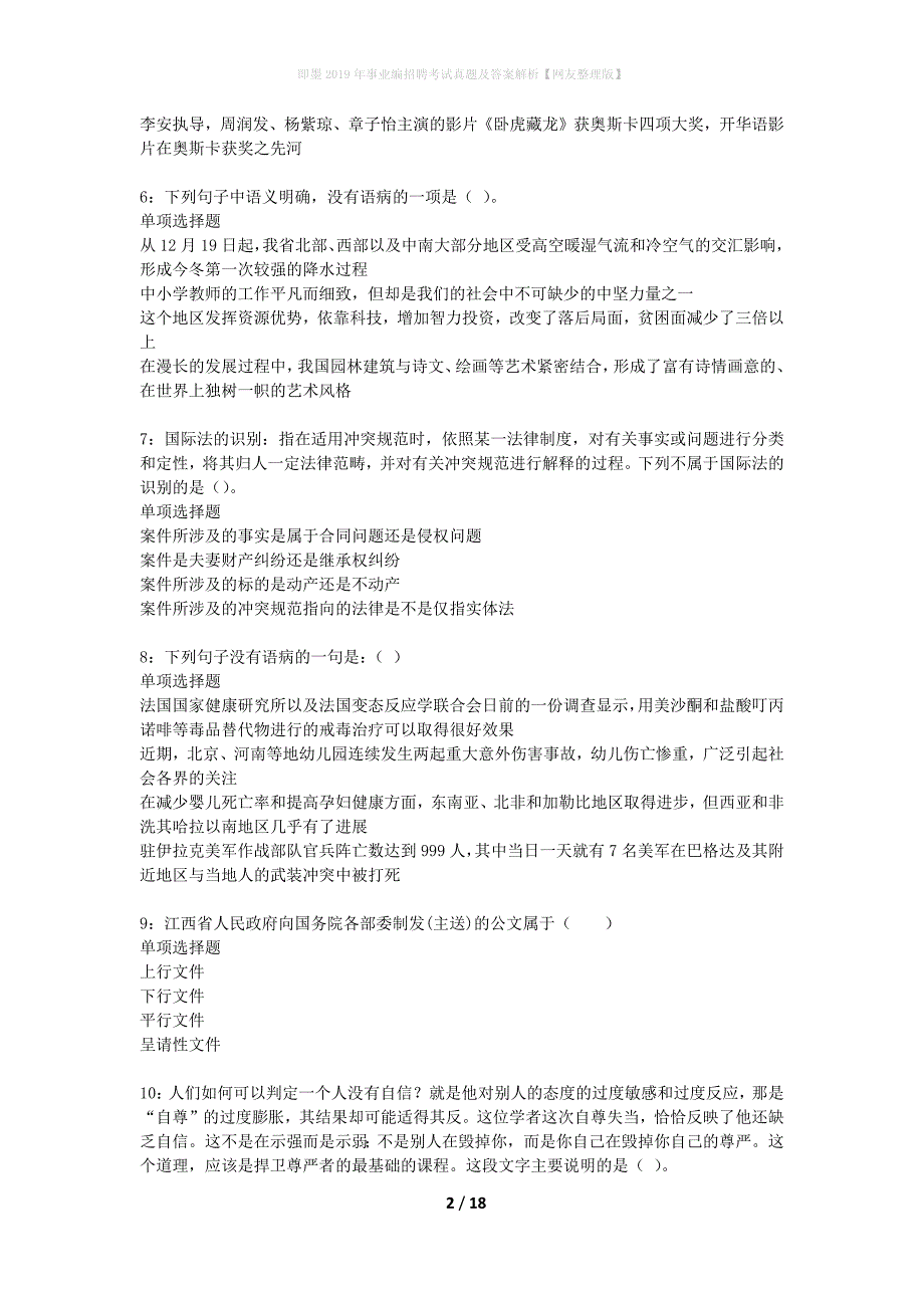 即墨2019年事业编招聘考试真题及答案解析网友整理版】_第2页