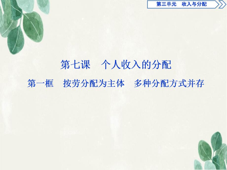 高中政治 第三单元 收入与分配 第七课 个人收入的分配 第一框 按劳分配为主体 多种分配方式并存课件 新人教版必修1-新人教版高中必修1政治课件_第1页