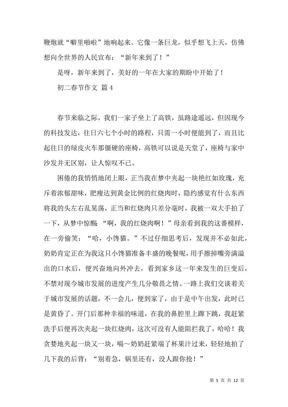 《实用初二春节作文集锦八篇》_第5页