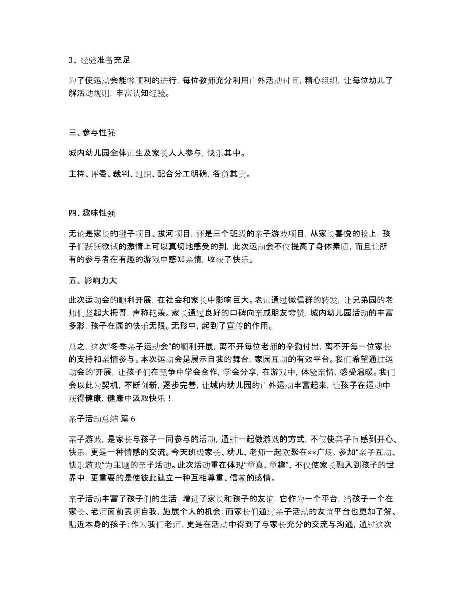 有关亲子活动总结范文汇编七篇_第5页