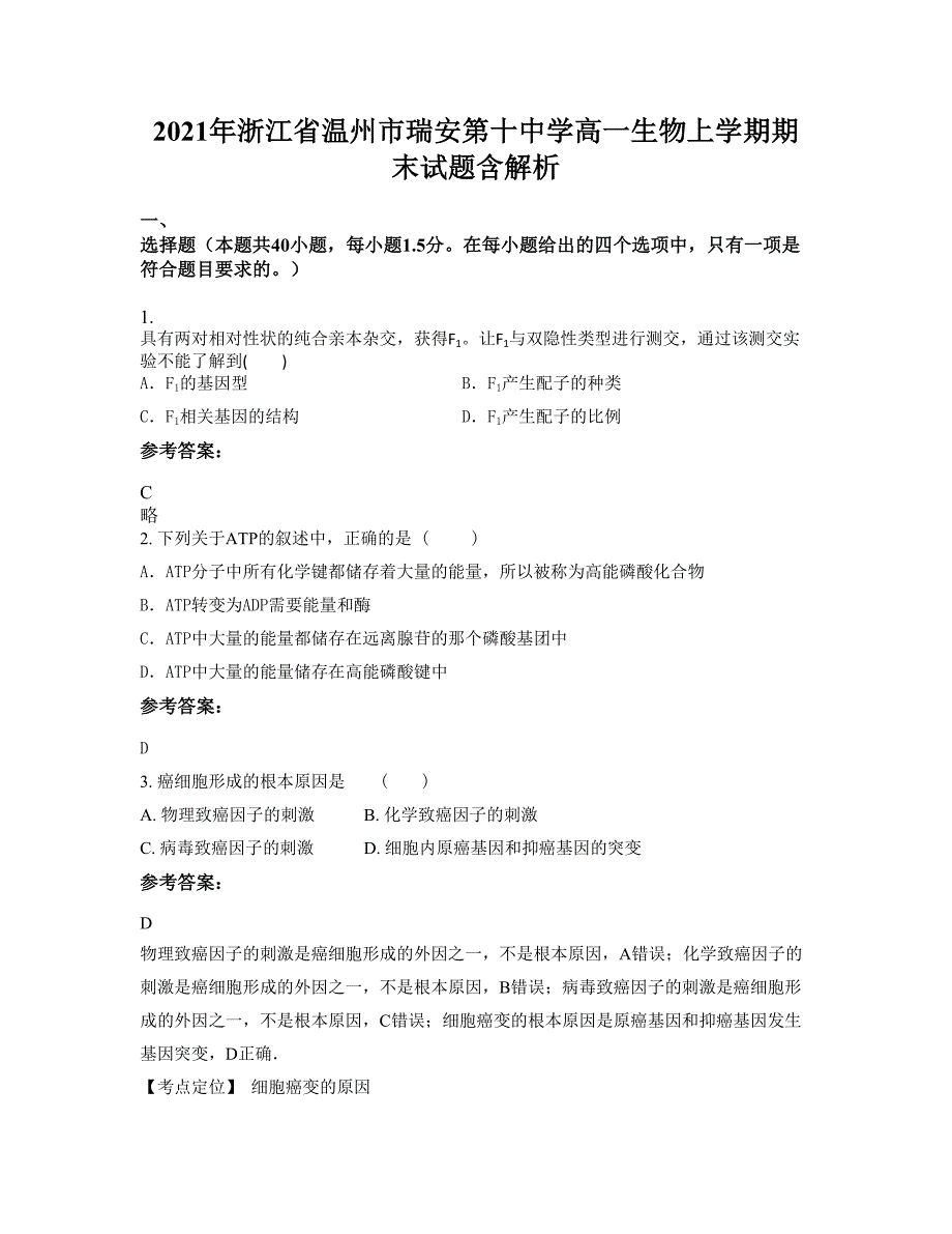 2021年浙江省温州市瑞安第十中学高一生物上学期期末试题含解析_第1页