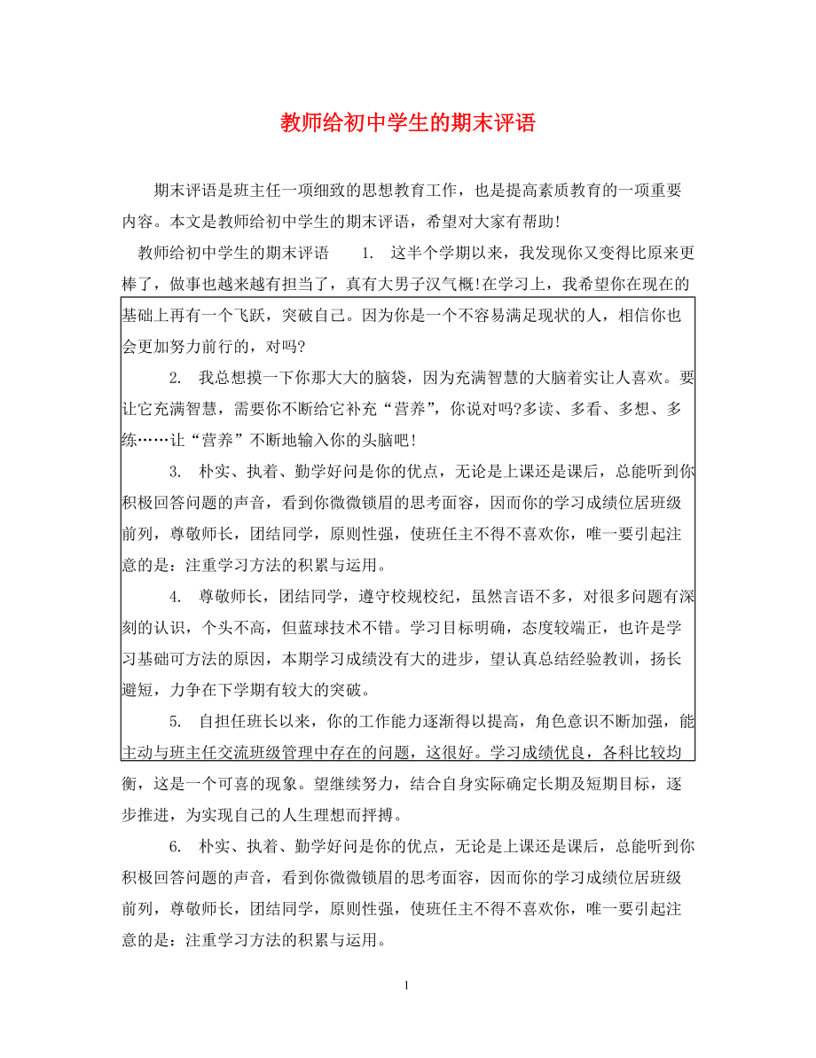 教师给初生的期末评语_第1页