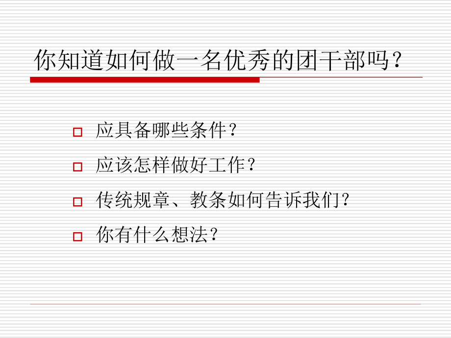 如何做一名优秀的共青团干部[XXXX320]_第2页