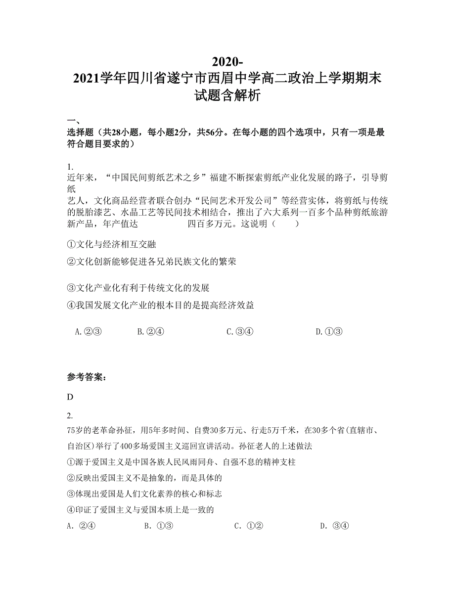 2020-2021学年四川省遂宁市西眉中学高二政治上学期期末试题含解析_第1页