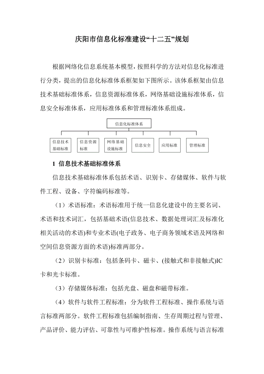 论庆阳市信息化标准建设“十二五”规划(共11页)_第1页