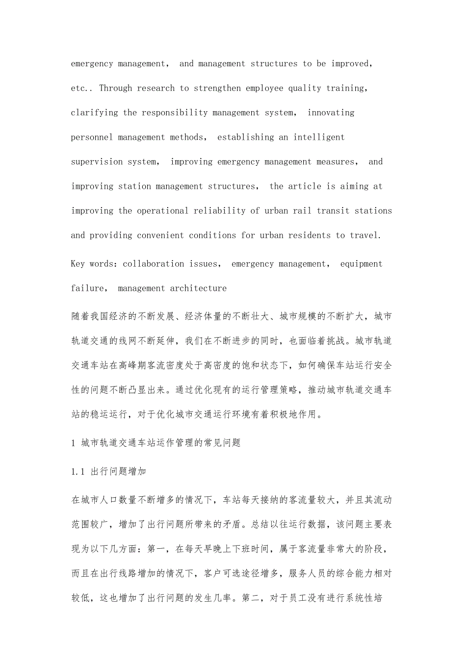 城市轨道交通车站运作管理策略_第2页