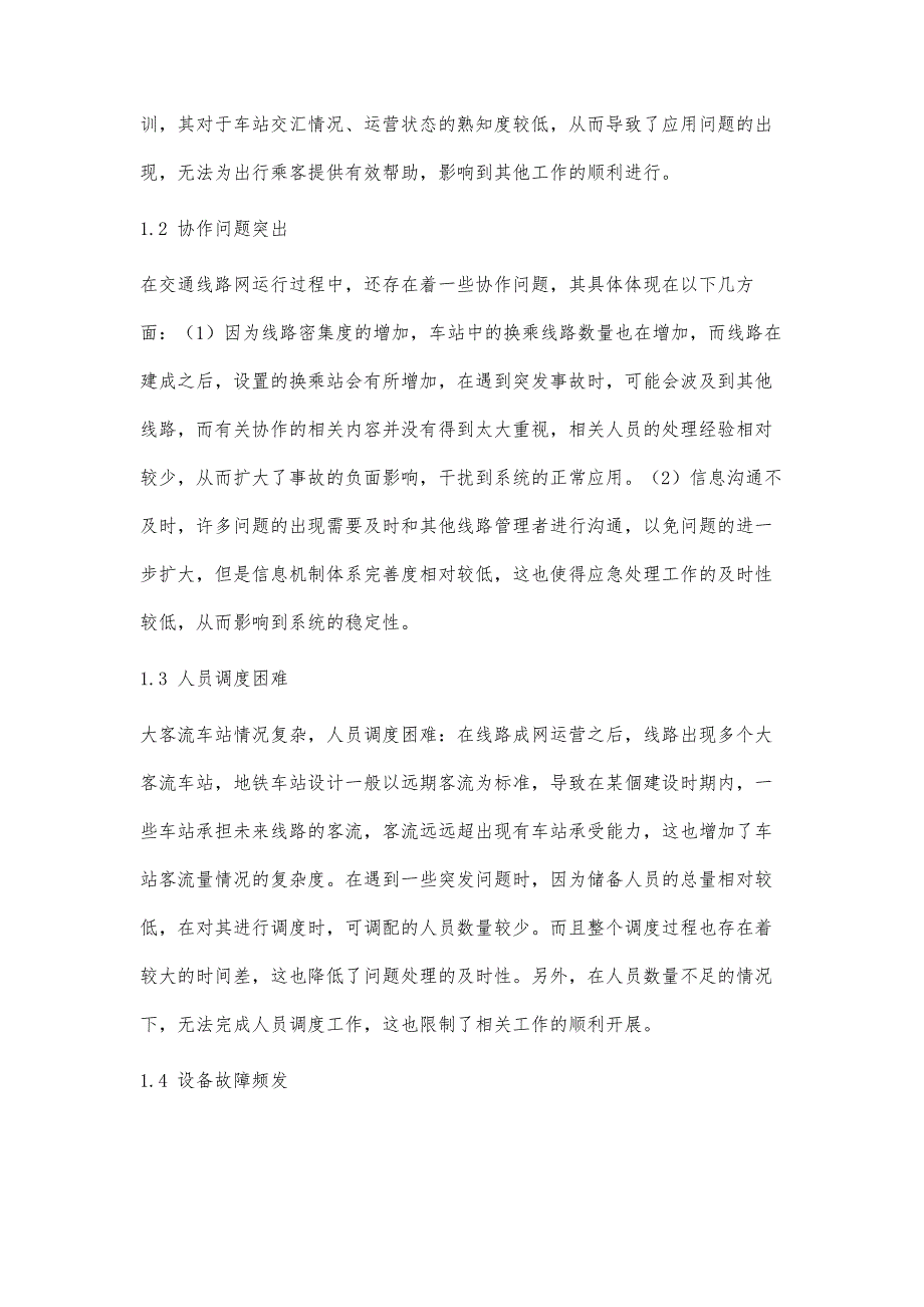 城市轨道交通车站运作管理策略_第3页