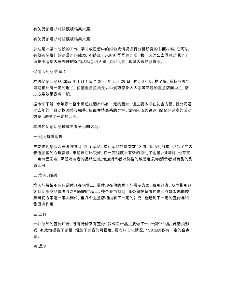 有关促销活动总结模板锦集六篇_第1页