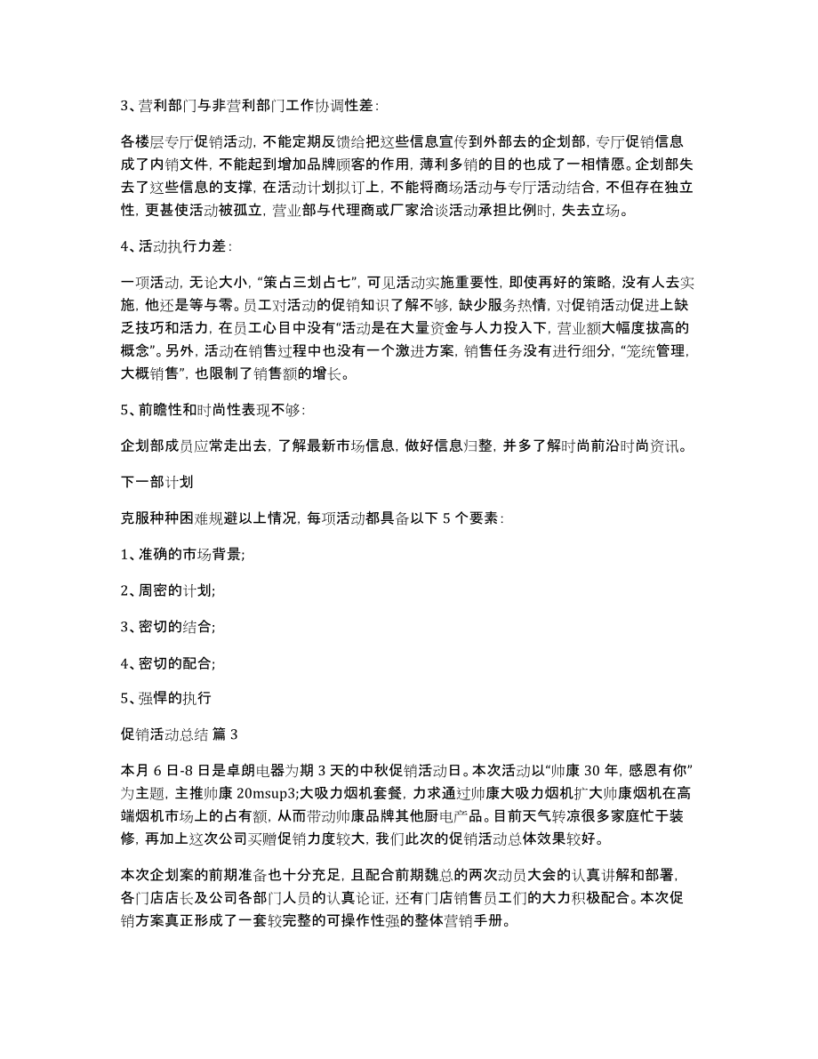 有关促销活动总结模板锦集六篇_第4页