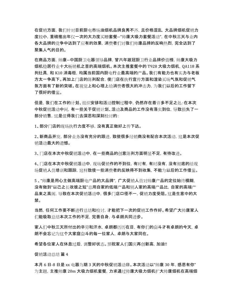 有关促销活动总结模板锦集六篇_第5页