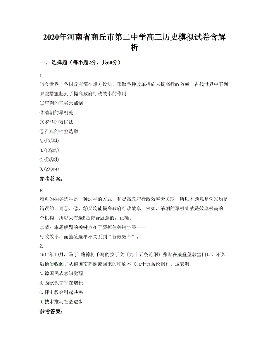 2020年河南省商丘市第二中学高三历史模拟试卷含解析_第1页