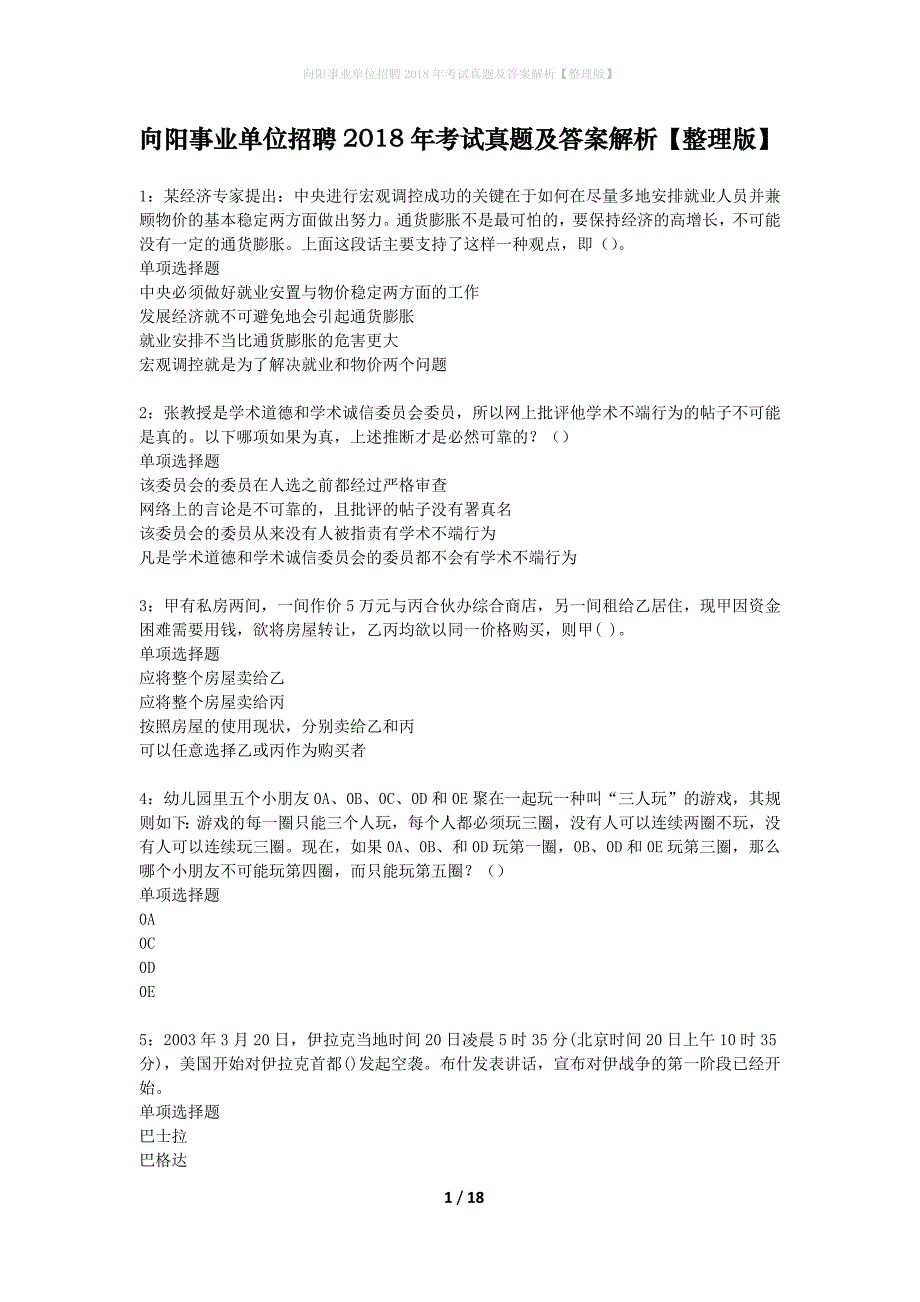 向阳事业单位招聘2018年考试真题及答案解析整理版】_第1页