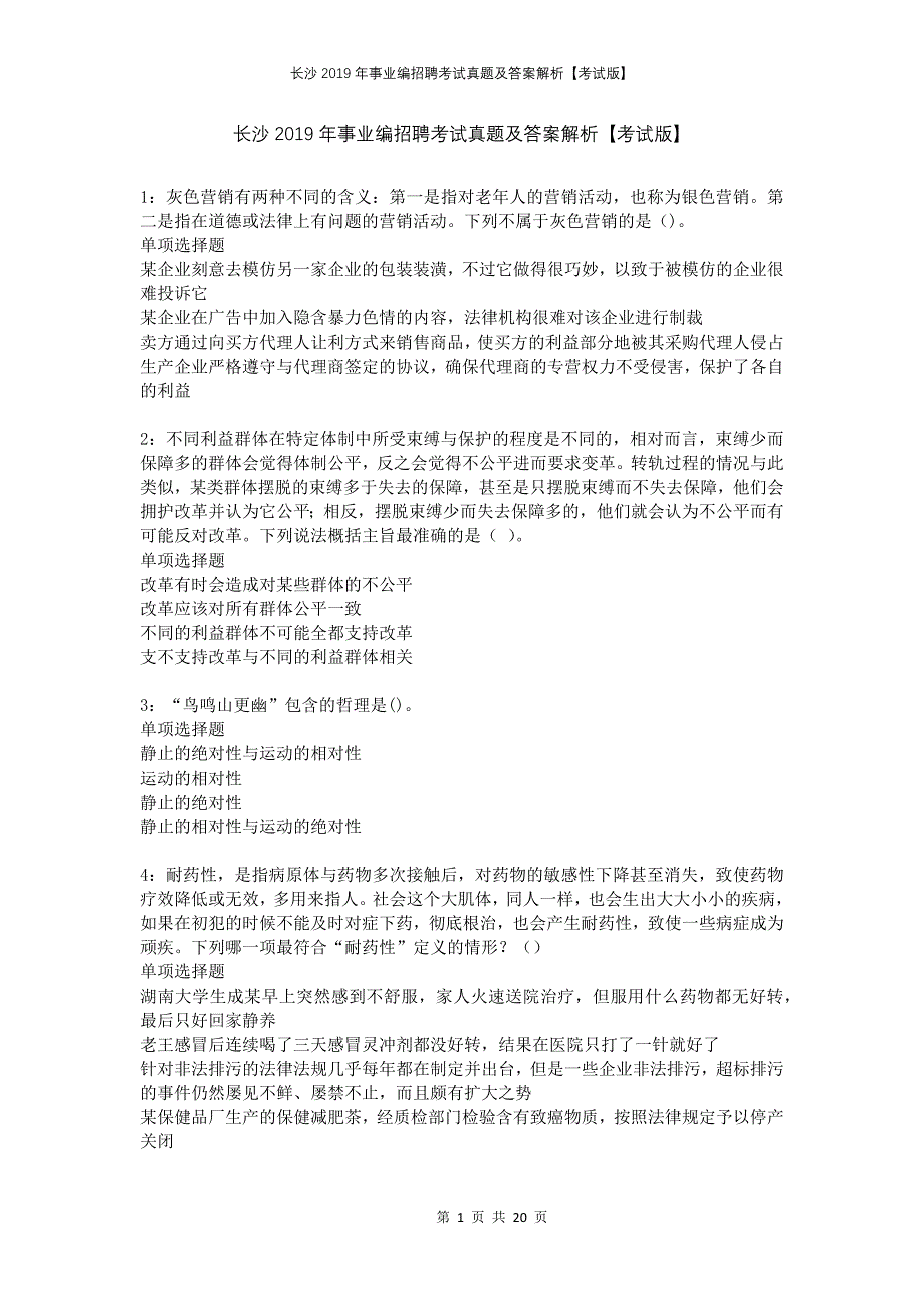 长沙2019年事业编招聘考试真题及答案解析考试版_第1页