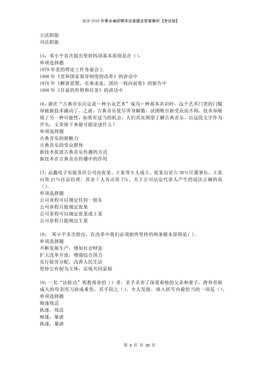 长沙2019年事业编招聘考试真题及答案解析考试版_第4页