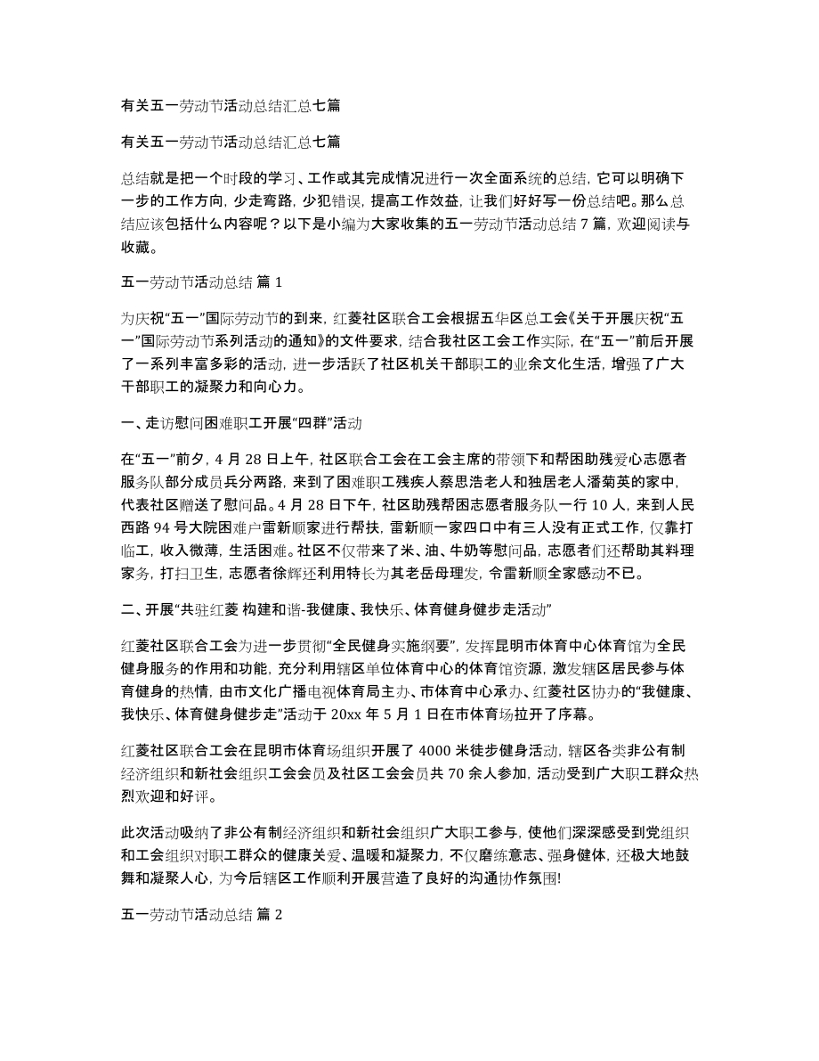 有关五一劳动节活动总结汇总七篇_第1页