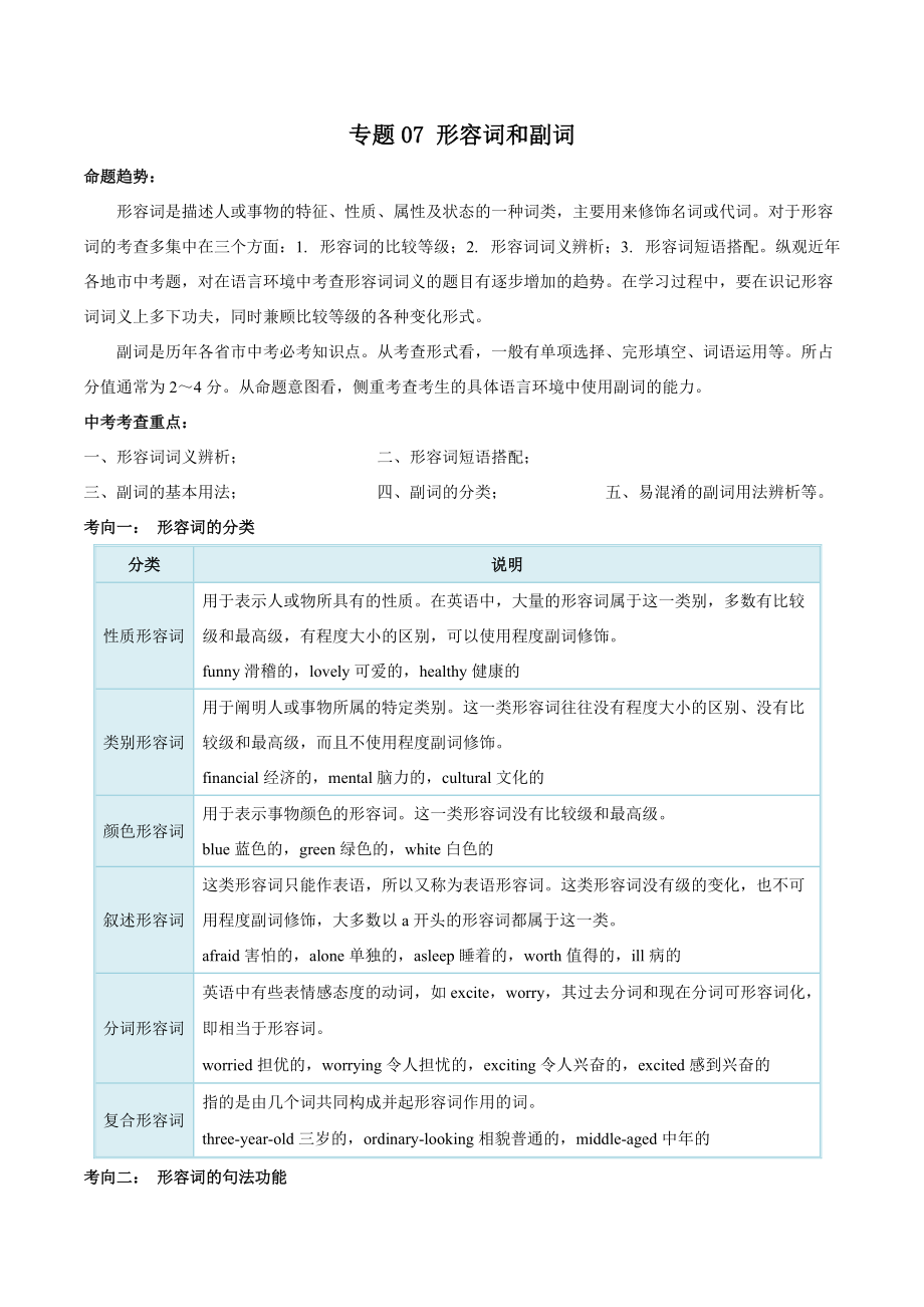 考点07 形容词和副词-备战2022年中考英语考点一遍过 （原卷版）_第1页