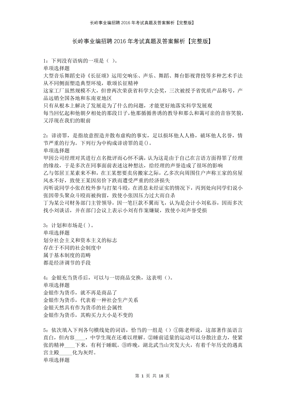 长岭事业编招聘2016年考试真题及答案解析完整版_第1页