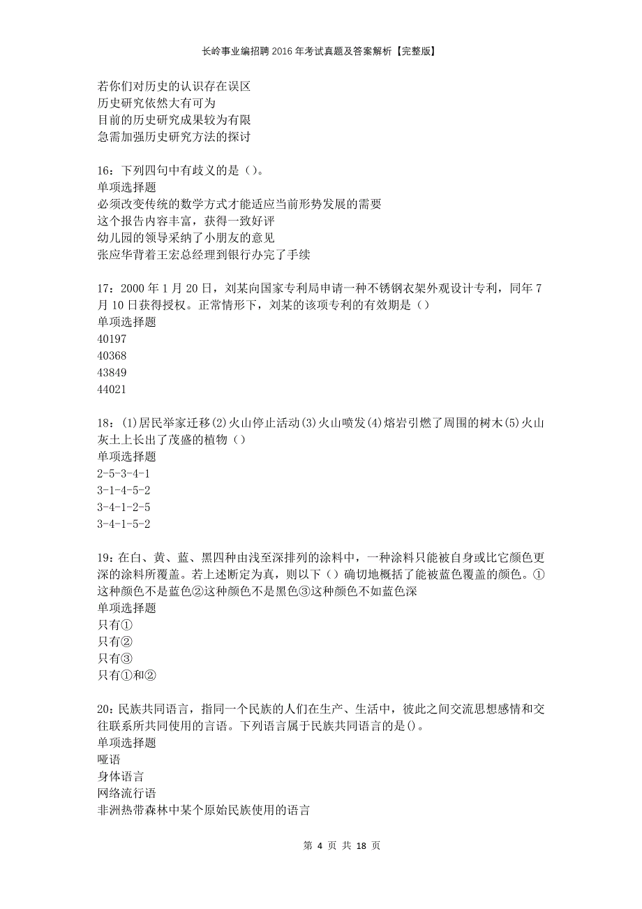 长岭事业编招聘2016年考试真题及答案解析完整版_第4页