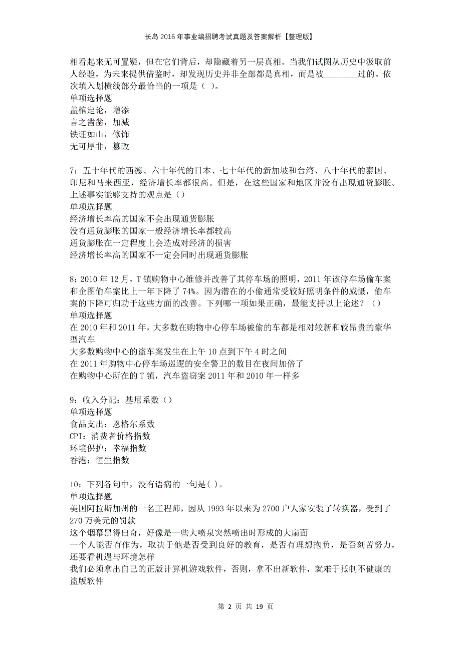 长岛2016年事业编招聘考试真题及答案解析【整理版】_第2页