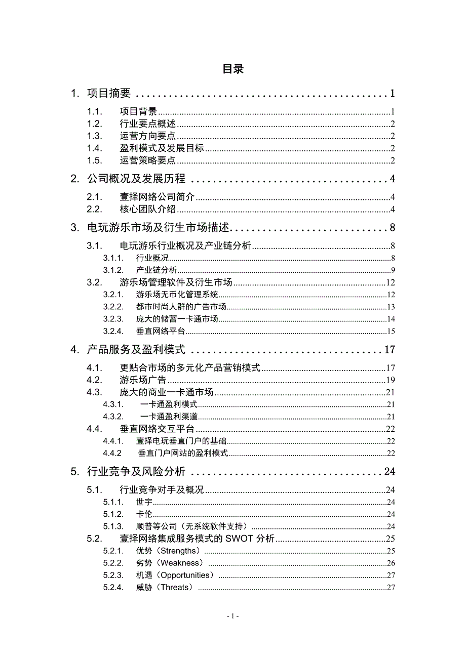 XXXX年游乐场虚拟化综合集成服务系统商业计划书_第3页