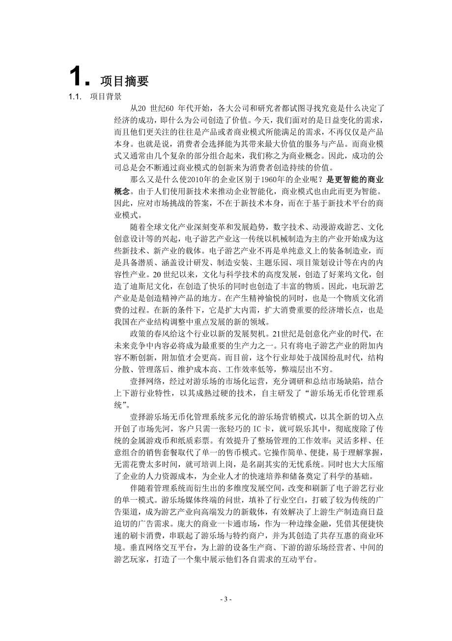 XXXX年游乐场虚拟化综合集成服务系统商业计划书_第5页