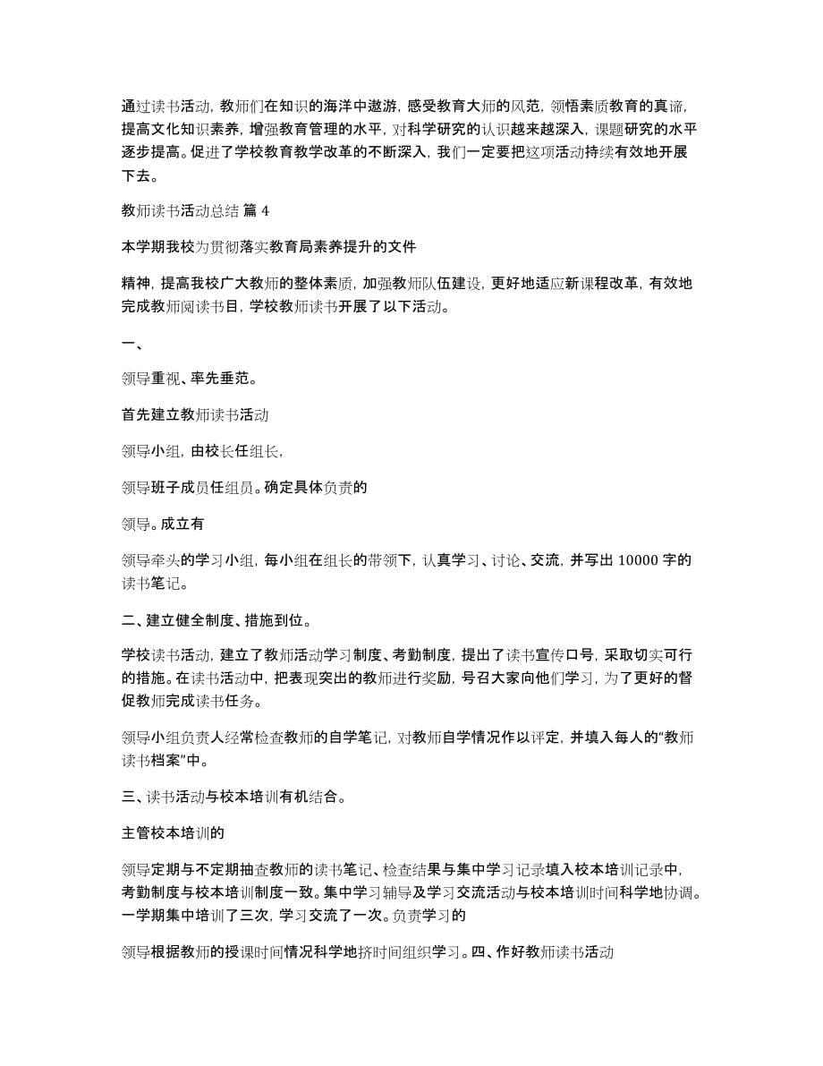 有关教师读书活动总结模板汇编六篇_第5页