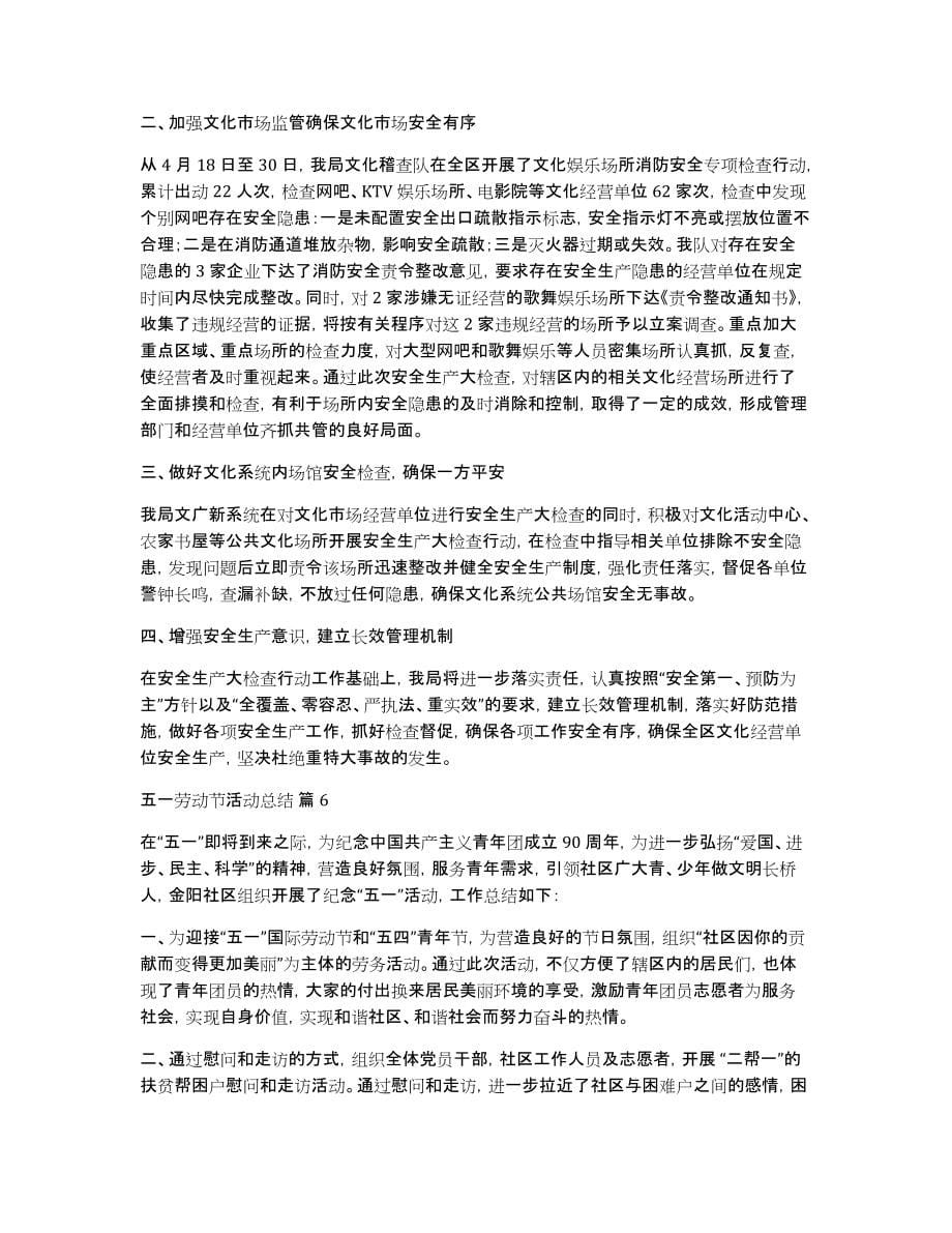 有关五一劳动节活动总结模板六篇_第5页