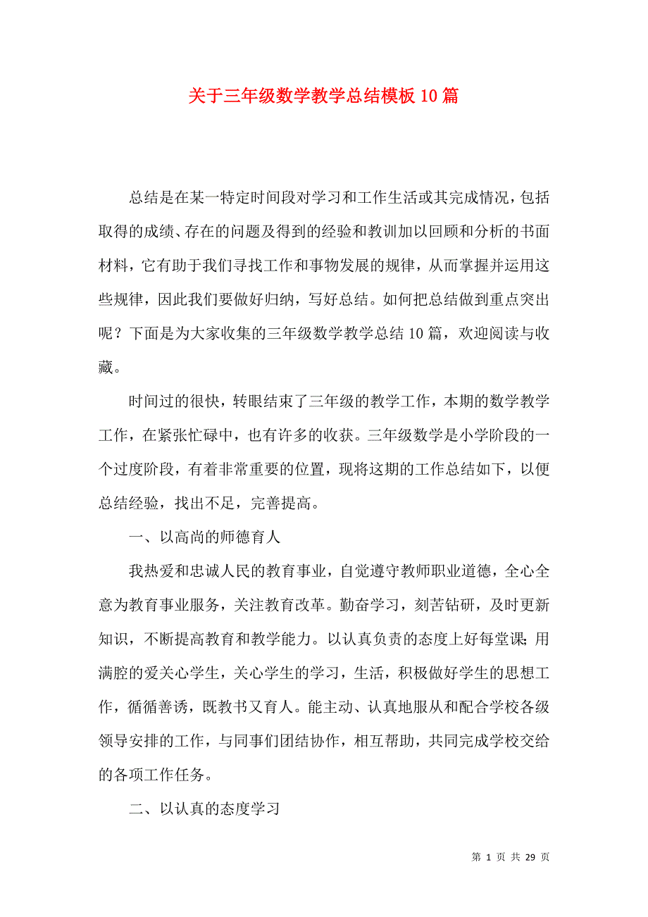 《关于三年级数学教学总结模板10篇》_第1页