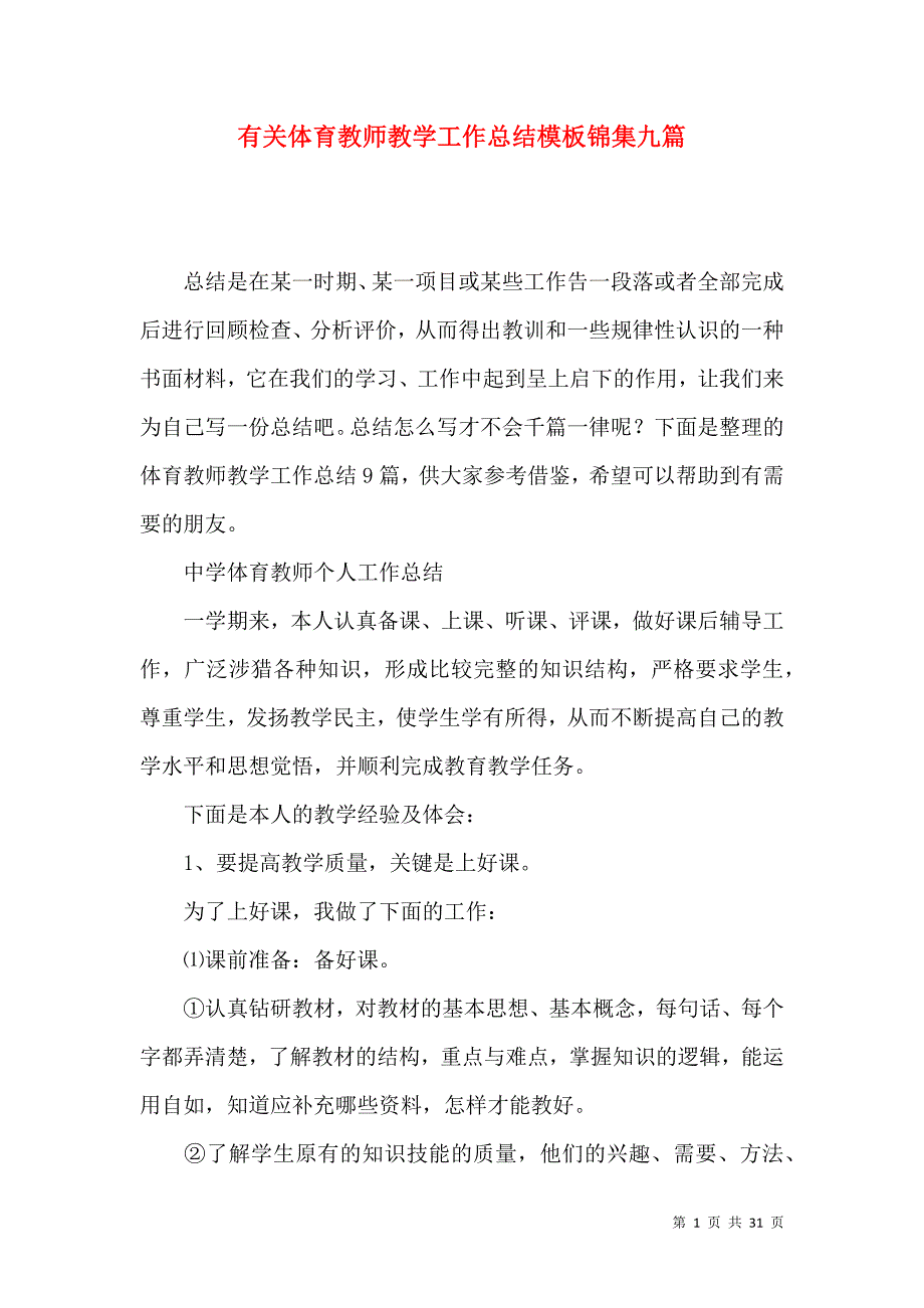 《有关体育教师教学工作总结模板锦集九篇》_第1页