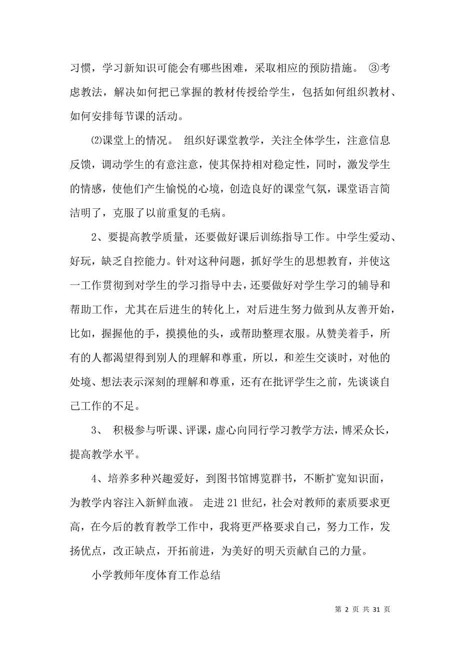 《有关体育教师教学工作总结模板锦集九篇》_第2页