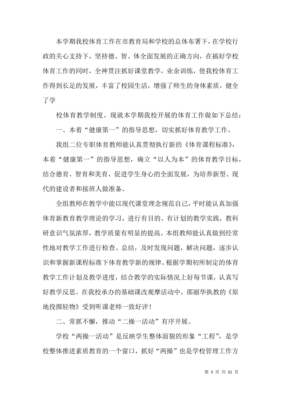 《有关体育教师教学工作总结模板锦集九篇》_第3页