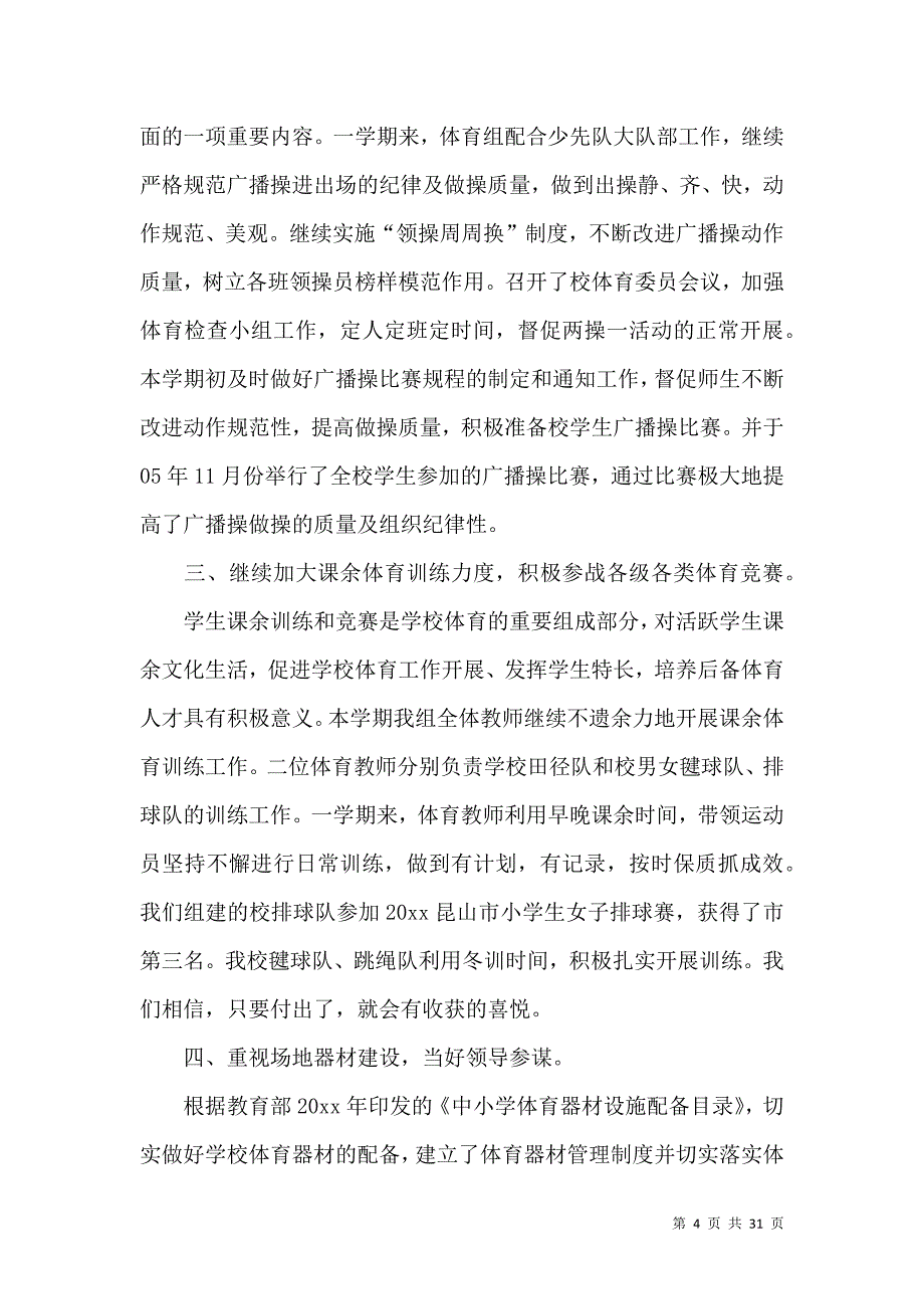 《有关体育教师教学工作总结模板锦集九篇》_第4页