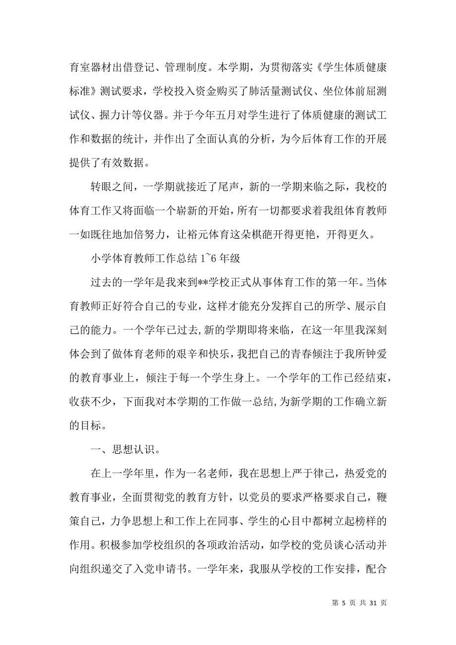 《有关体育教师教学工作总结模板锦集九篇》_第5页