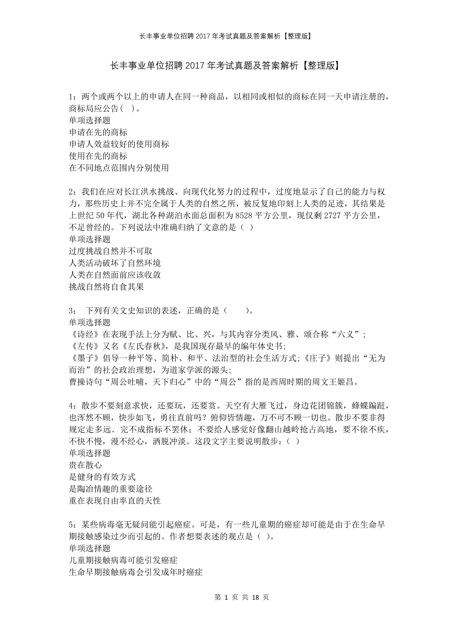 长丰事业单位招聘2017年考试真题及答案解析【整理版】_第1页