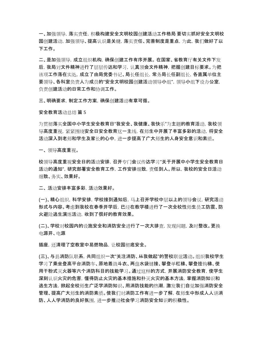 有关安全教育活动总结模板集锦五篇_第5页